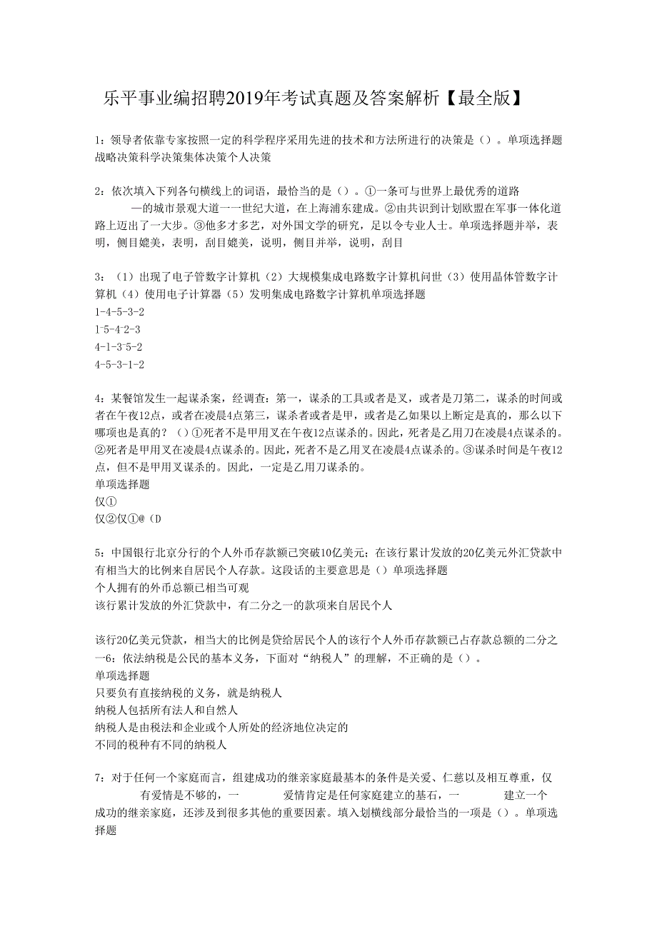 乐平事业编招聘2019年考试真题及答案解析【最全版】.docx_第1页