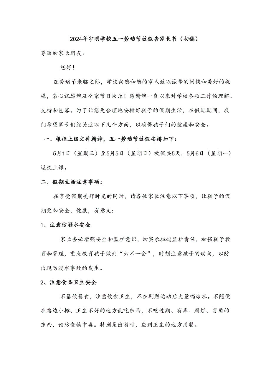 2024年宇明学校五一劳动节放假告家长书（初稿）.docx_第1页