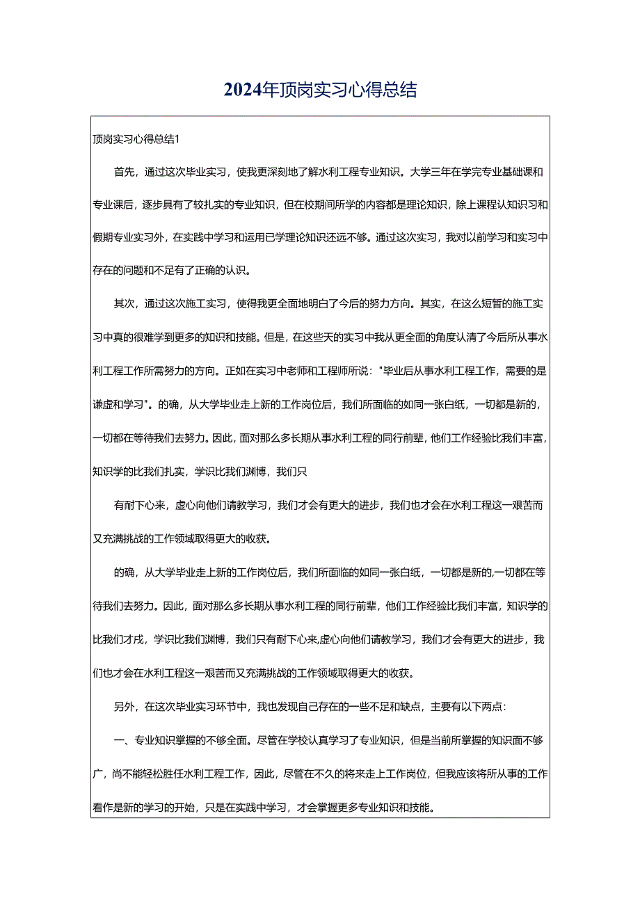 2024年顶岗实习心得总结.docx_第1页