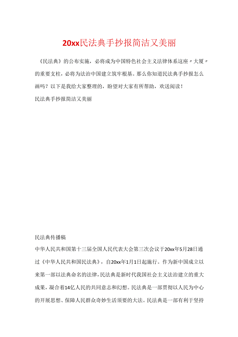 20xx民法典手抄报简单又漂亮.docx_第1页