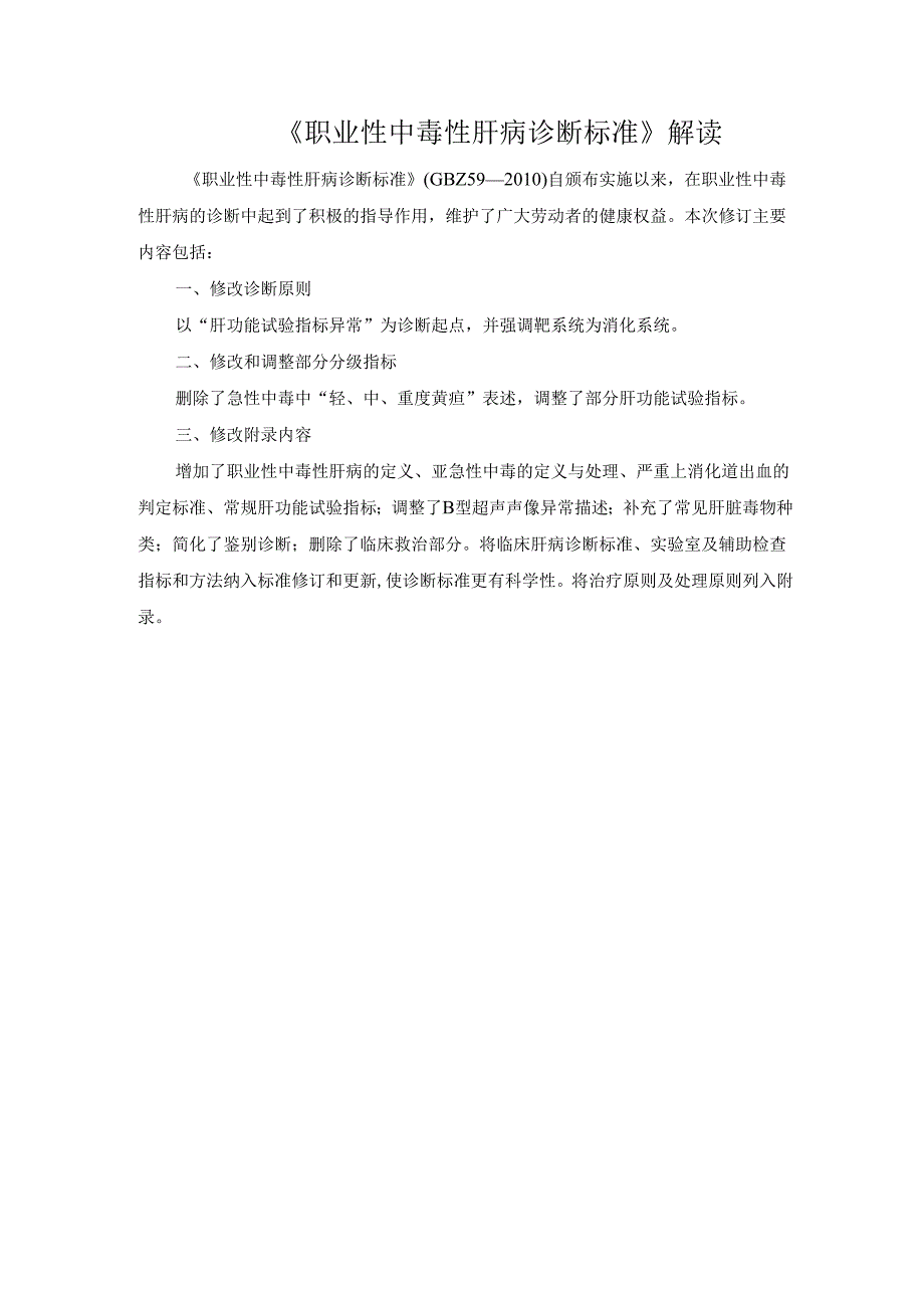 《职业性中毒性肝病诊断标准》解读.docx_第1页