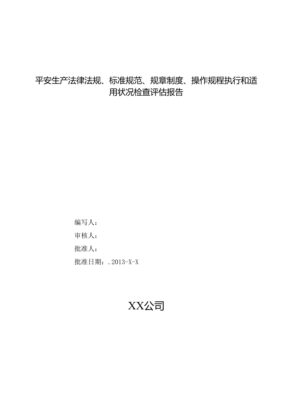 4.4安全生产法律法规规章制度执行和适用情况检查评估报告.docx_第1页