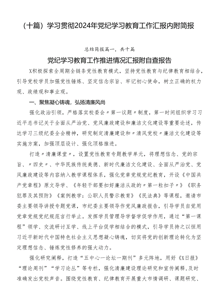 （十篇）学习贯彻2024年党纪学习教育工作汇报内附简报.docx_第1页