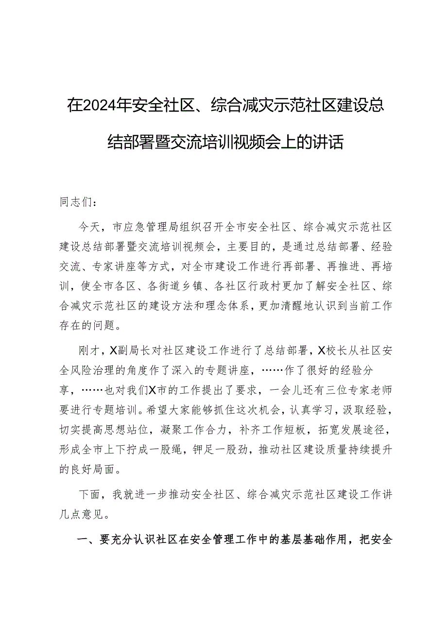 在2024年安全社区、综合减灾示范社区建设总结部署暨交流培训视频会上的讲话.docx_第1页