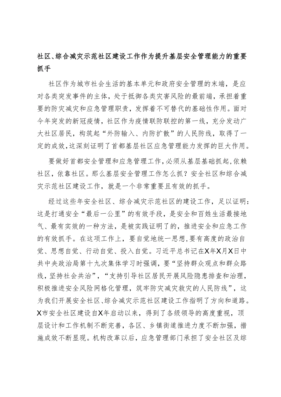 在2024年安全社区、综合减灾示范社区建设总结部署暨交流培训视频会上的讲话.docx_第2页