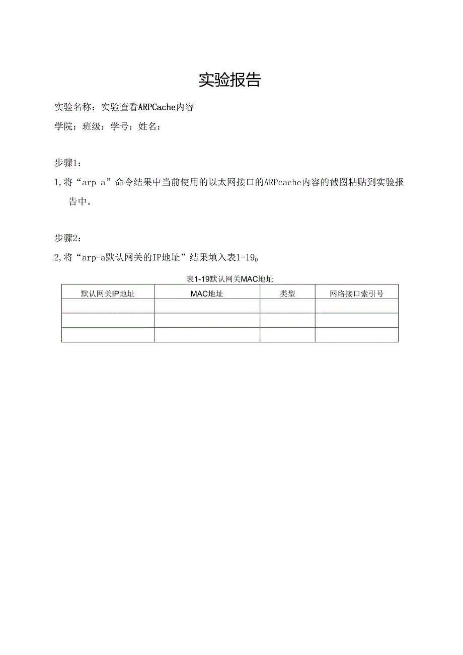 计算机网络实验指导----基于华为平台 实验报告 实验1.5.1 查看 ARP Cache 内容.docx_第1页