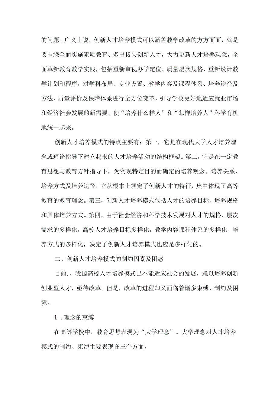 创新人才培养模式改革的困惑与出路.docx_第2页