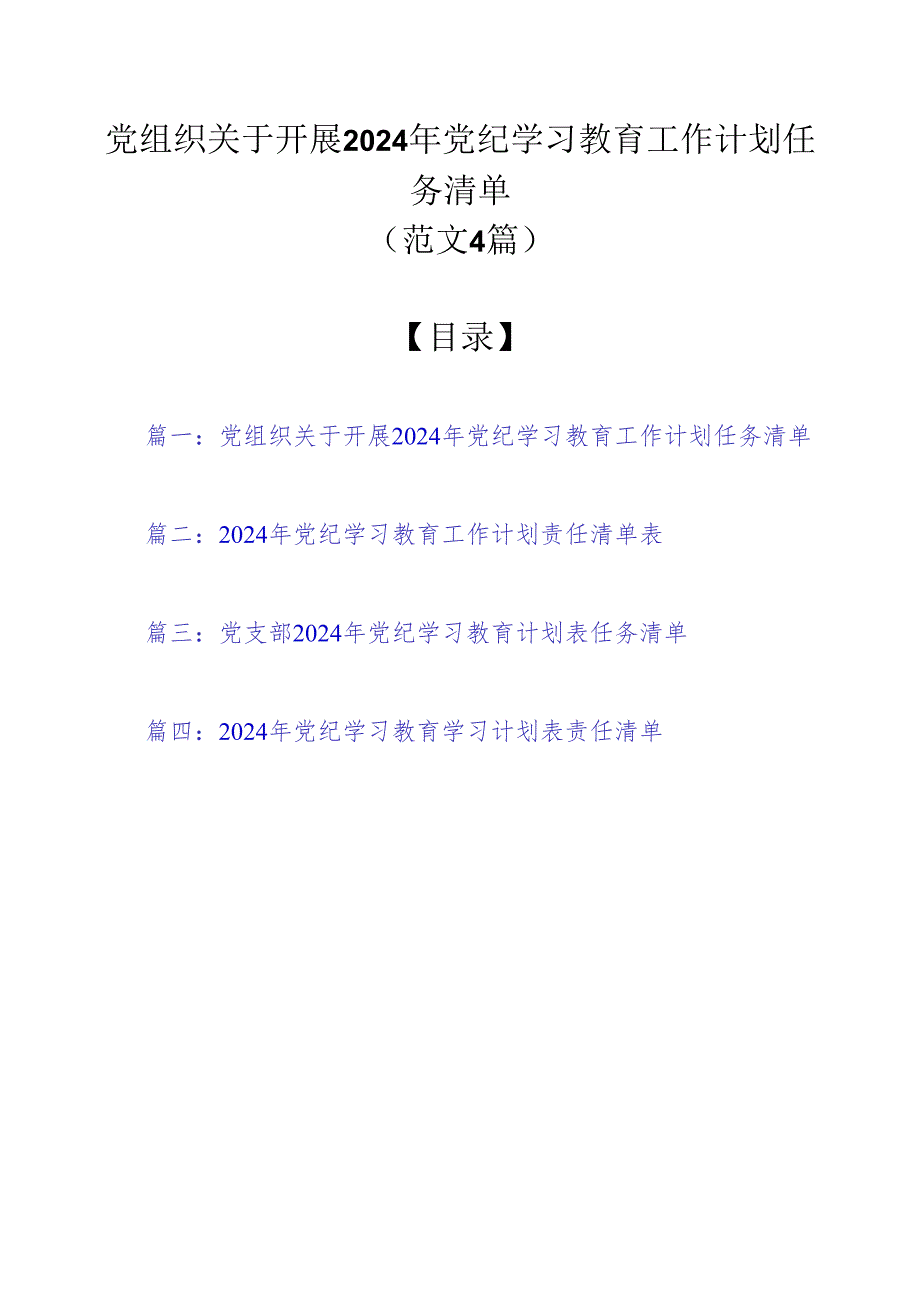 党组织关于开展2024年党纪学习教育工作计划任务清单（范文4篇）.docx_第1页