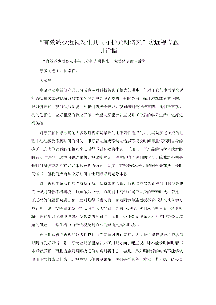 “有效减少近视发生共同守护光明未来”防近视专题讲话稿.docx_第1页