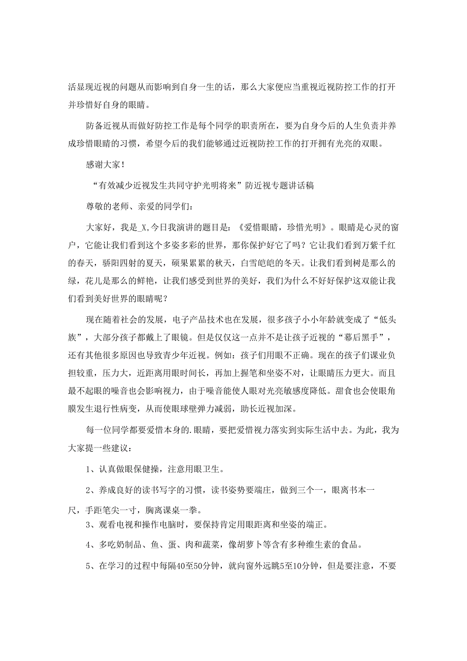 “有效减少近视发生共同守护光明未来”防近视专题讲话稿.docx_第2页