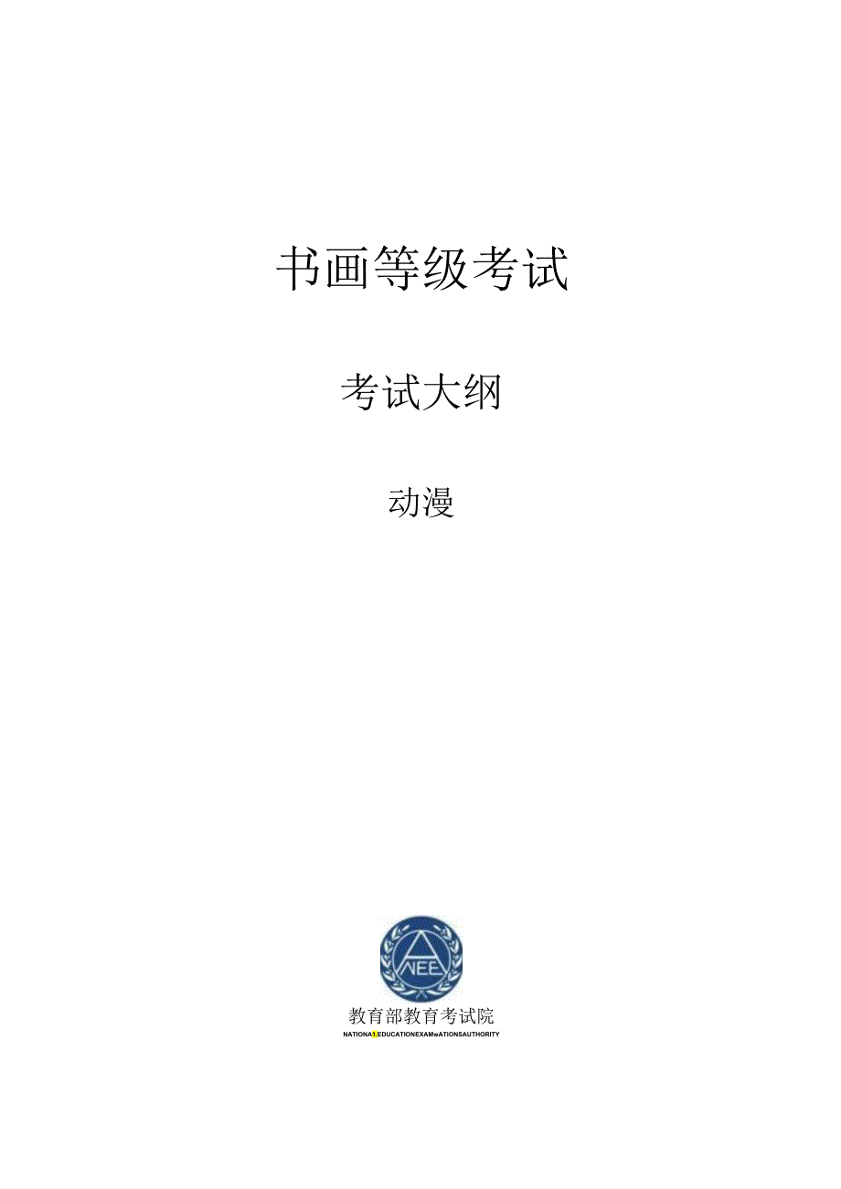 书画等级考试动漫大纲2023版.docx_第1页