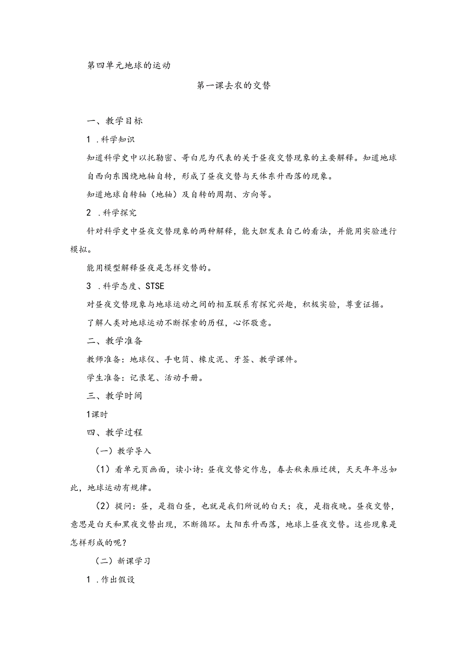 湘科版小学科学五下4.1 昼夜的交替教案.docx_第1页