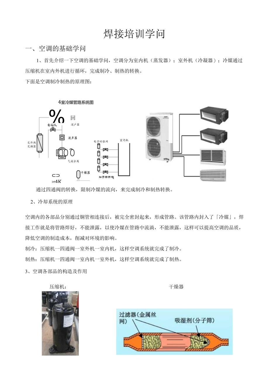 3、制冷铜管焊接培训知识.docx_第1页