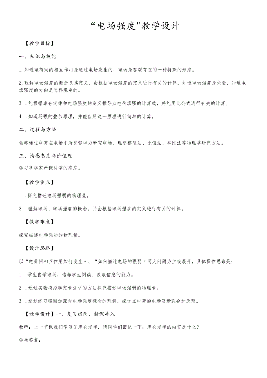 人教版选修31第一章 静电场第3节《电场强度》教学设计.docx_第1页