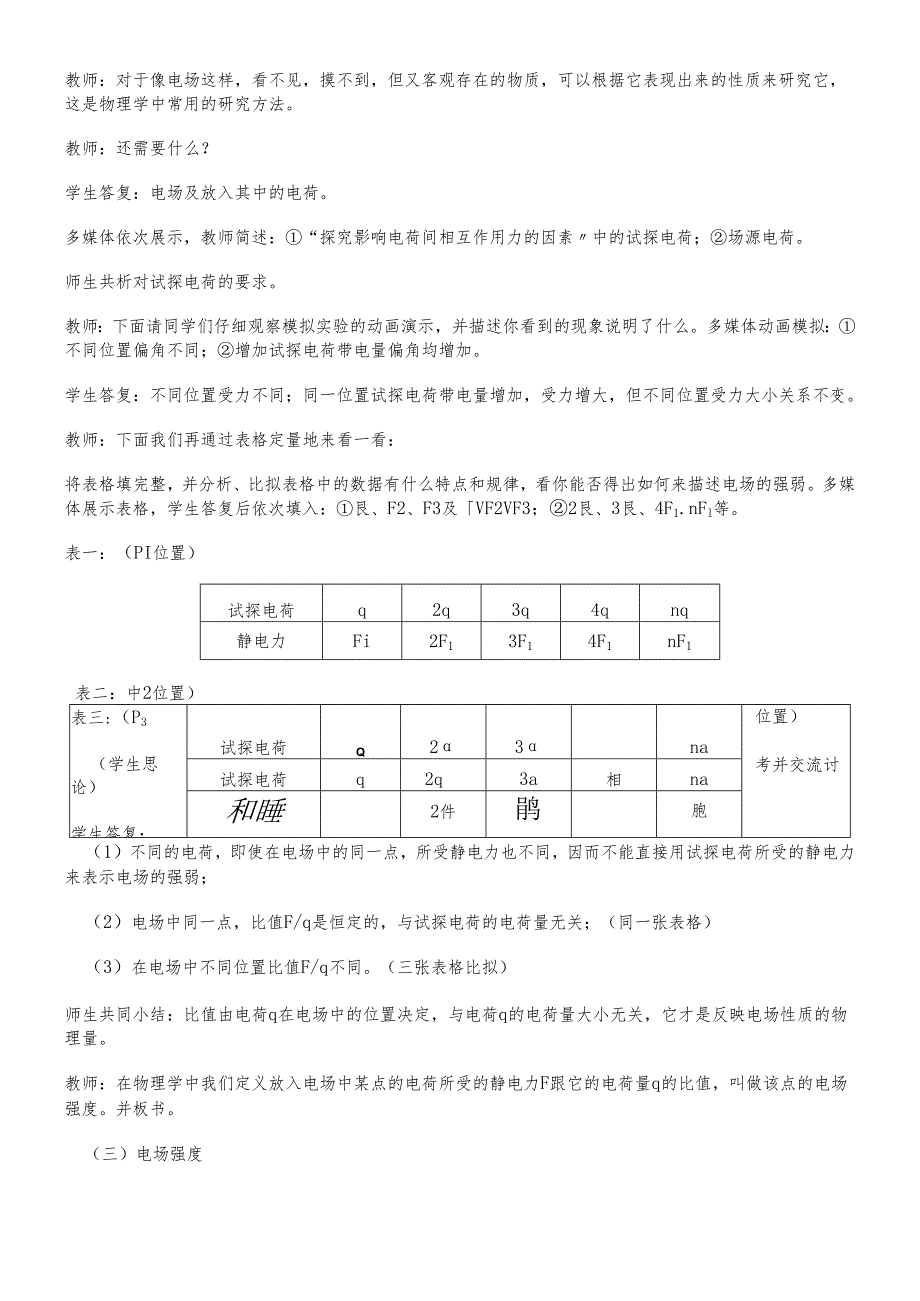 人教版选修31第一章 静电场第3节《电场强度》教学设计.docx_第3页