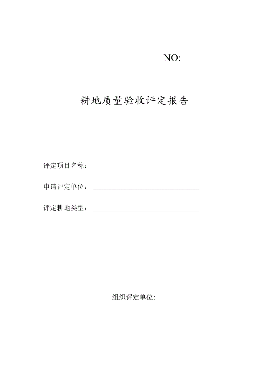 耕地质量验收评定报告.docx_第1页