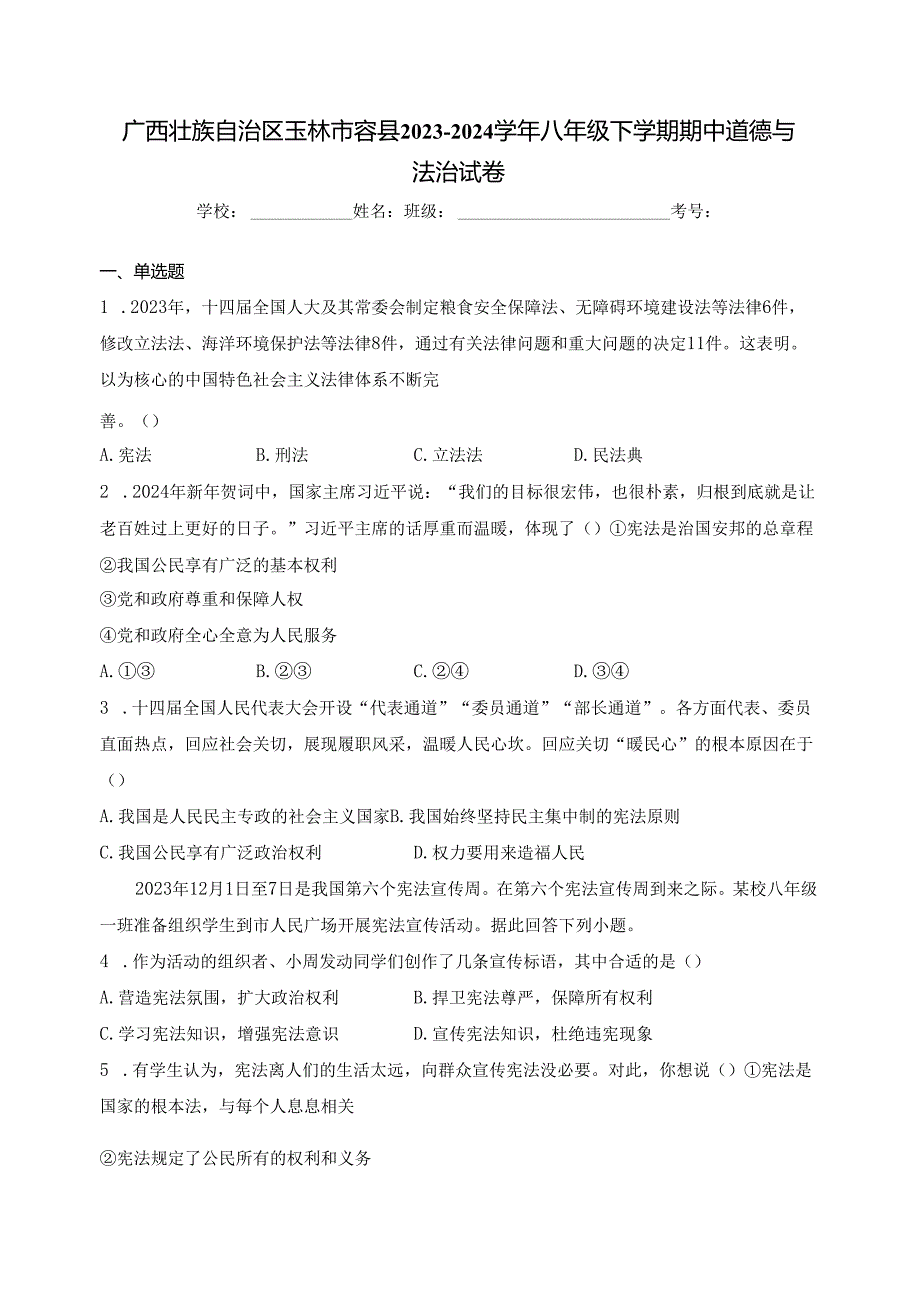 广西壮族自治区玉林市容县2023-2024学年八年级下学期期中道德与法治试卷(含答案).docx_第1页