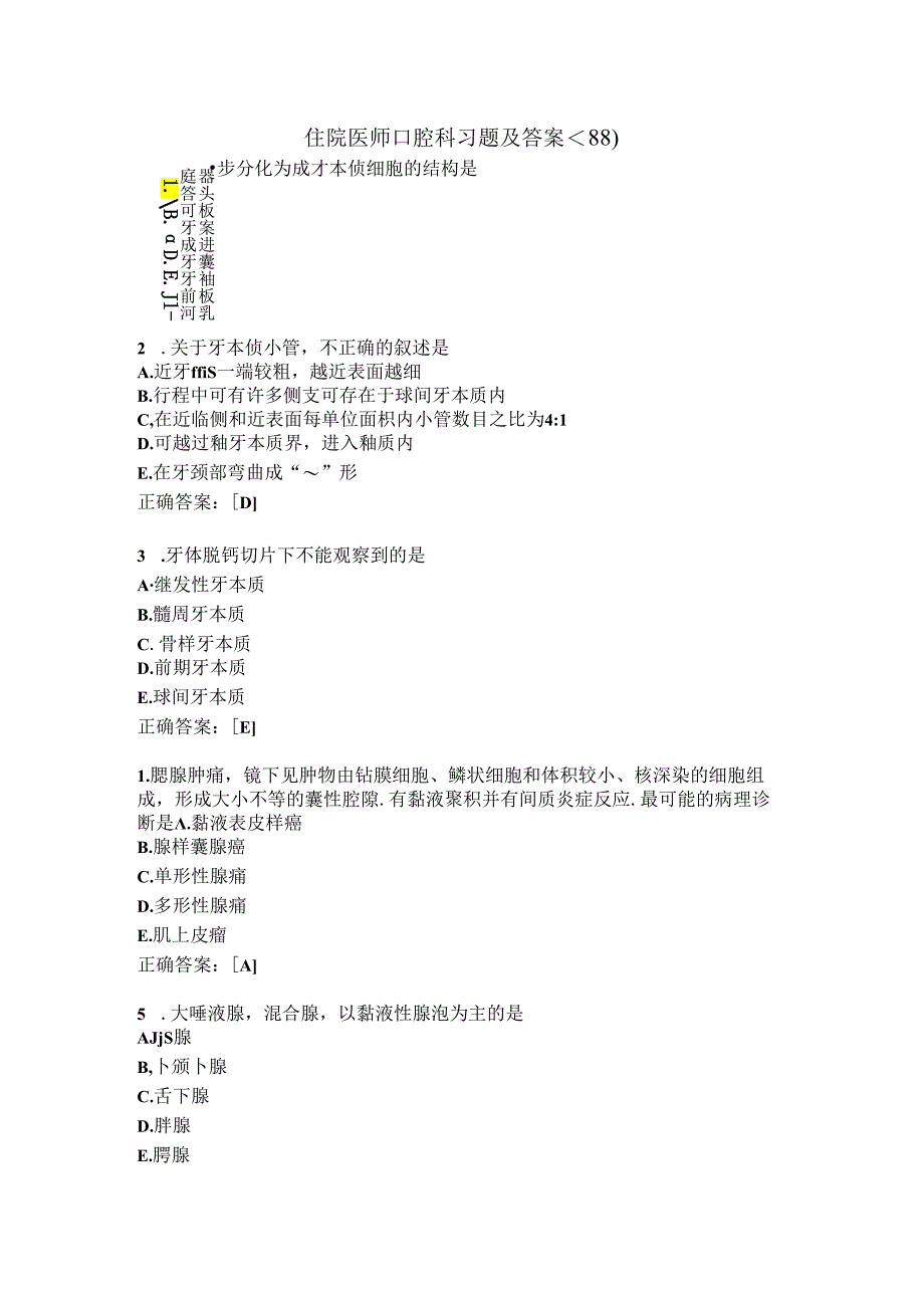 住院医师口腔科习题及答案（88）.docx_第1页