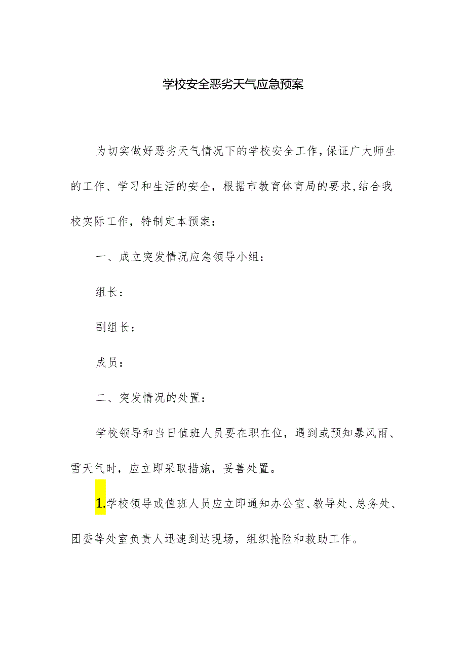 学校安全恶劣天气应急预案.docx_第1页