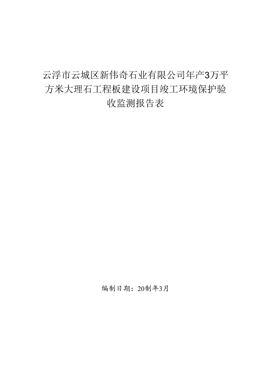 云浮市云城区新伟奇石业有限公司年产3万平方米大理石工程板建设项目验收报告.docx_第1页