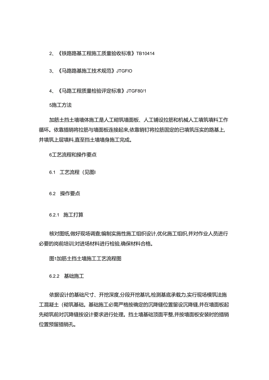 4、面板加筋土挡土墙施工工艺工法讲解.docx_第2页