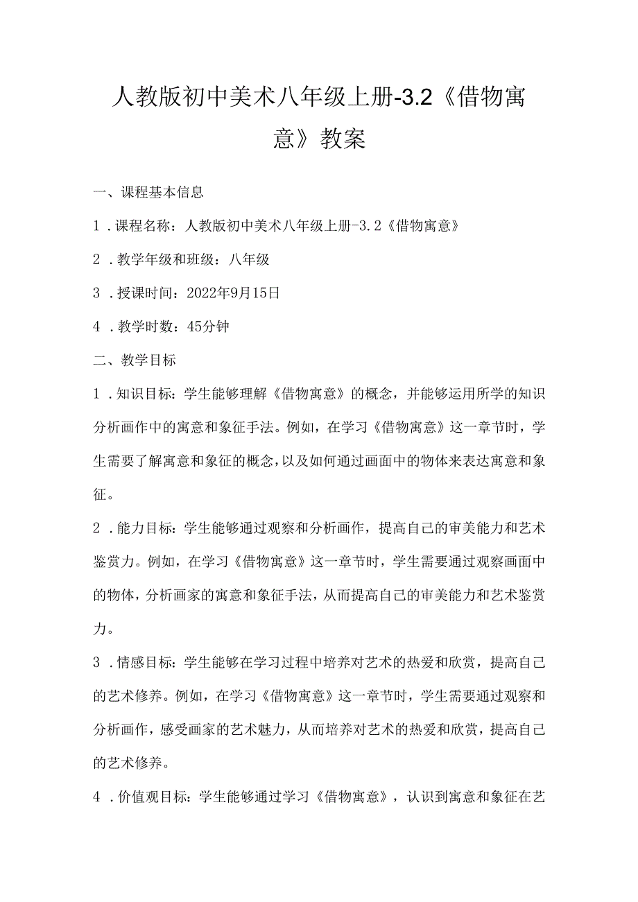 第三单元第２课 《借物寓意》 教案 2023—2024学年人教版初中美术八年级上册.docx_第1页