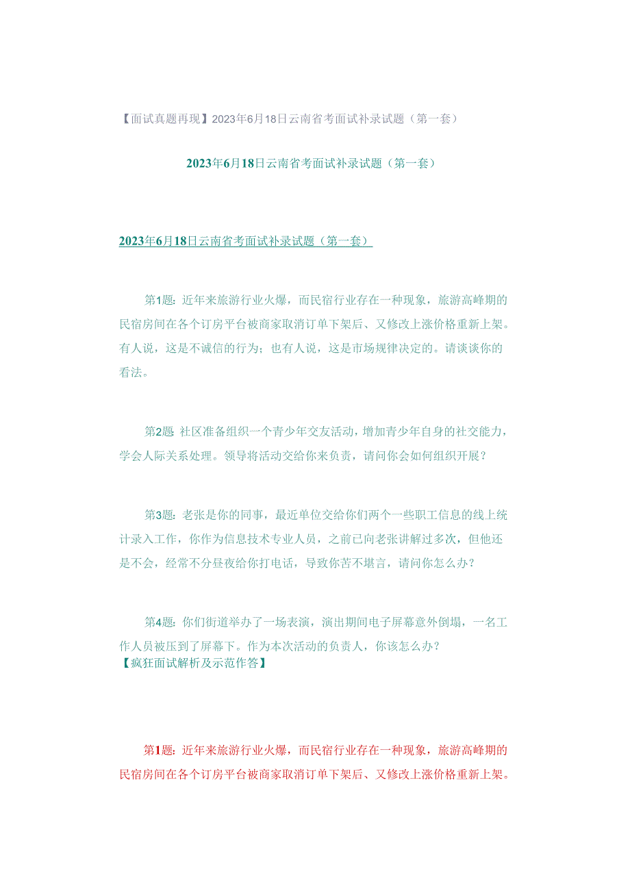 【面试真题再现】2023年6月18日云南省考面试补录试题（第一套）.docx_第1页