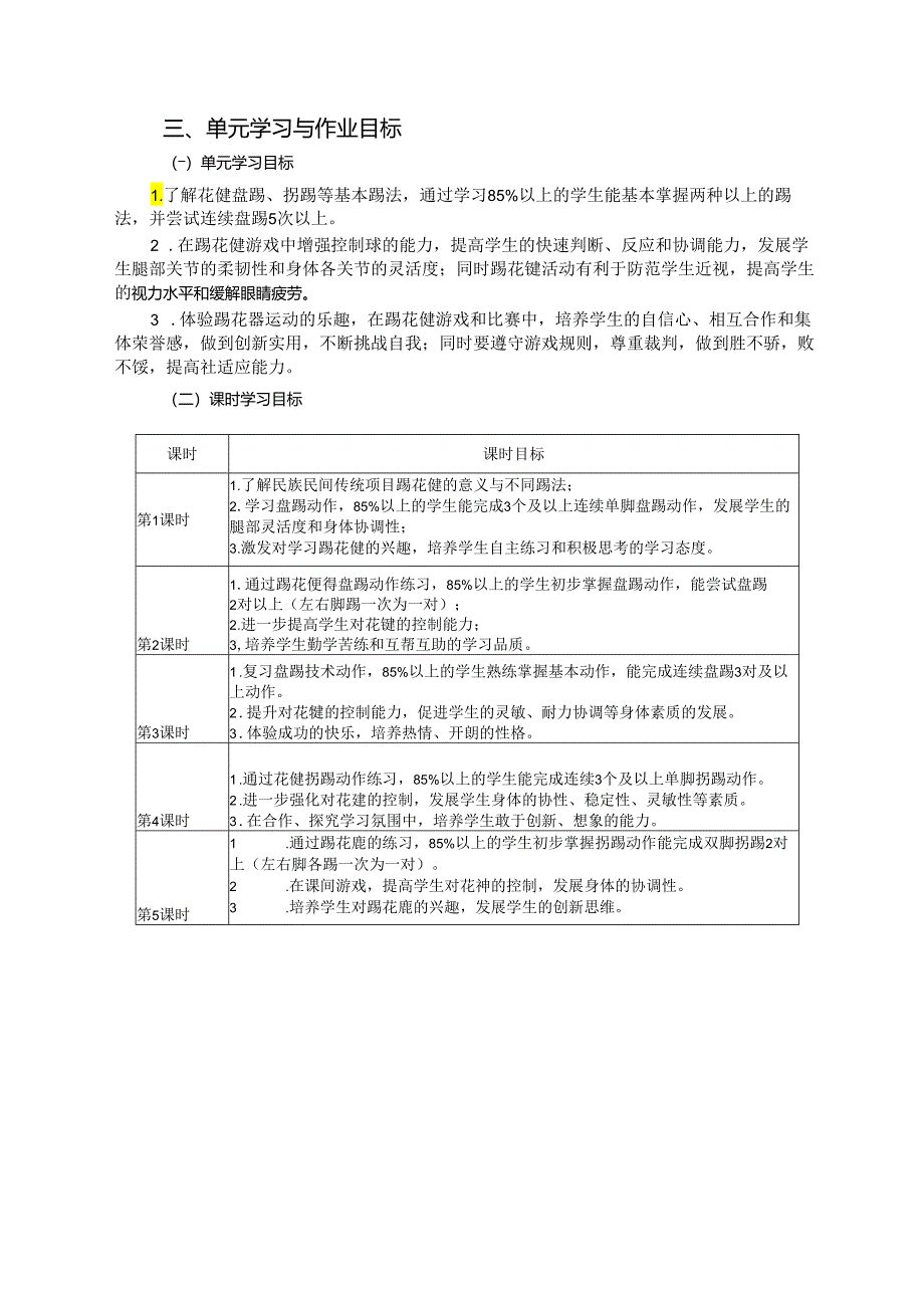 人教版八年级上册体育与健康《踢花毽》单元作业设计 (优质案例24页).docx_第3页