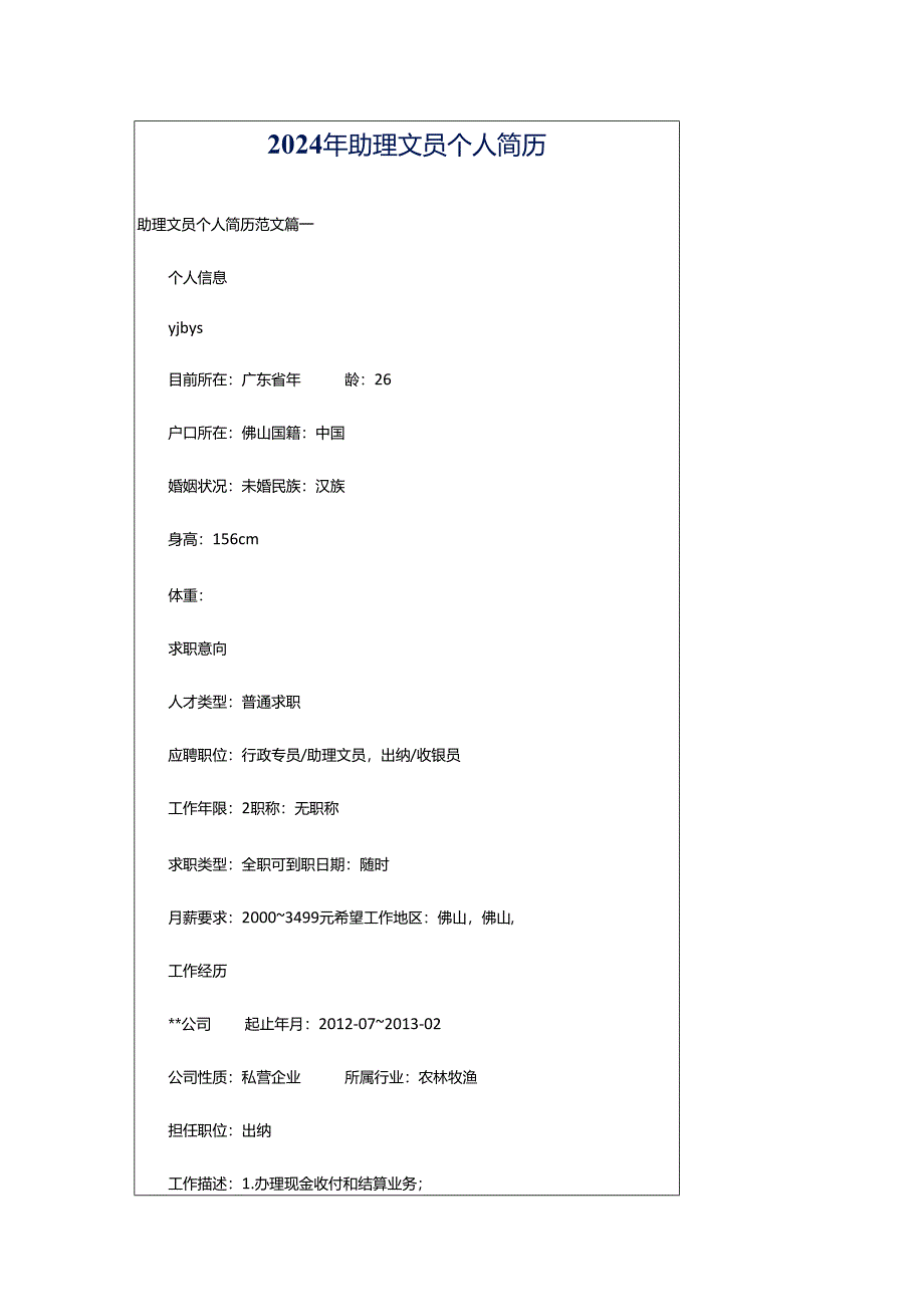 2024年助理文员个人简历.docx_第1页