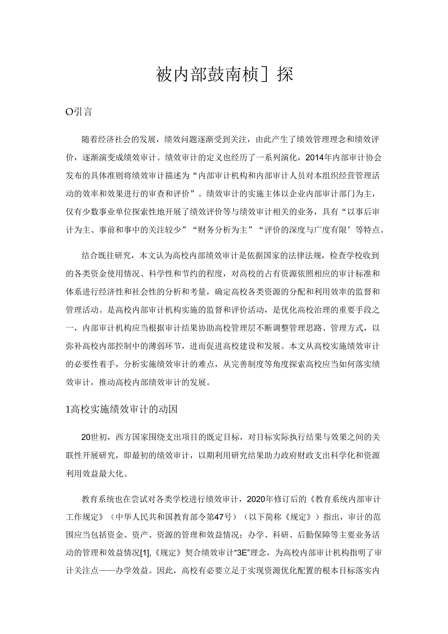 高校内部绩效审计初探.docx_第1页