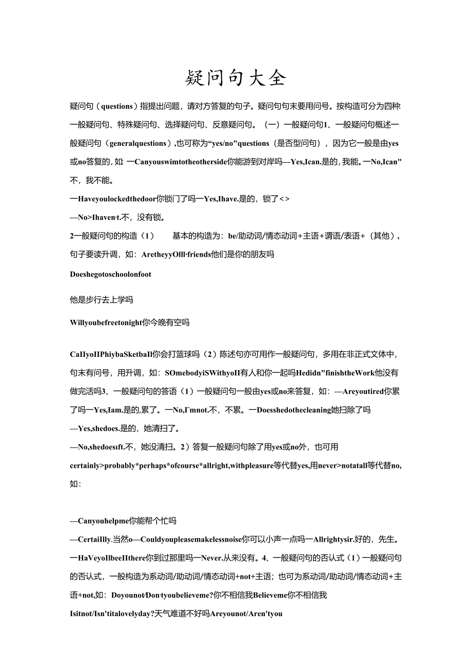 疑问句大全——_一般疑问句.docx_第1页