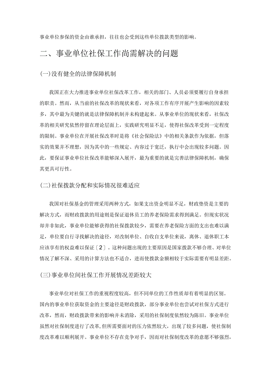 优化事业单位社保工作的策略分析.docx_第2页