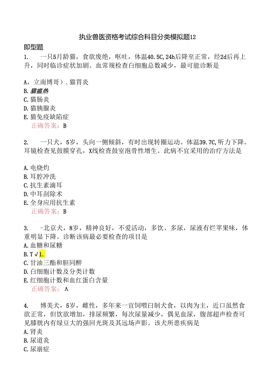 执业兽医资格考试综合科目分类模拟题12.docx_第1页