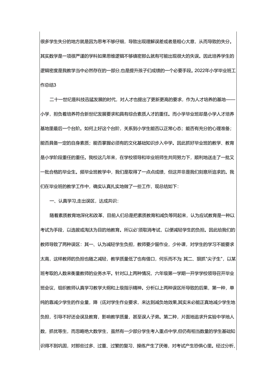 2024年小学毕业班工作总结.docx_第3页