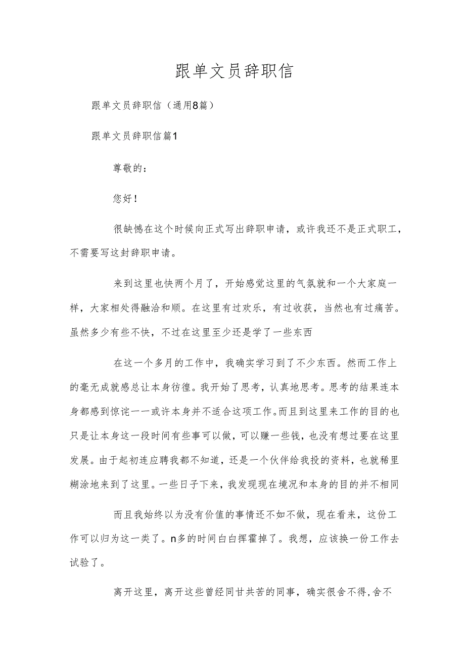 跟单文员辞职信.docx_第1页