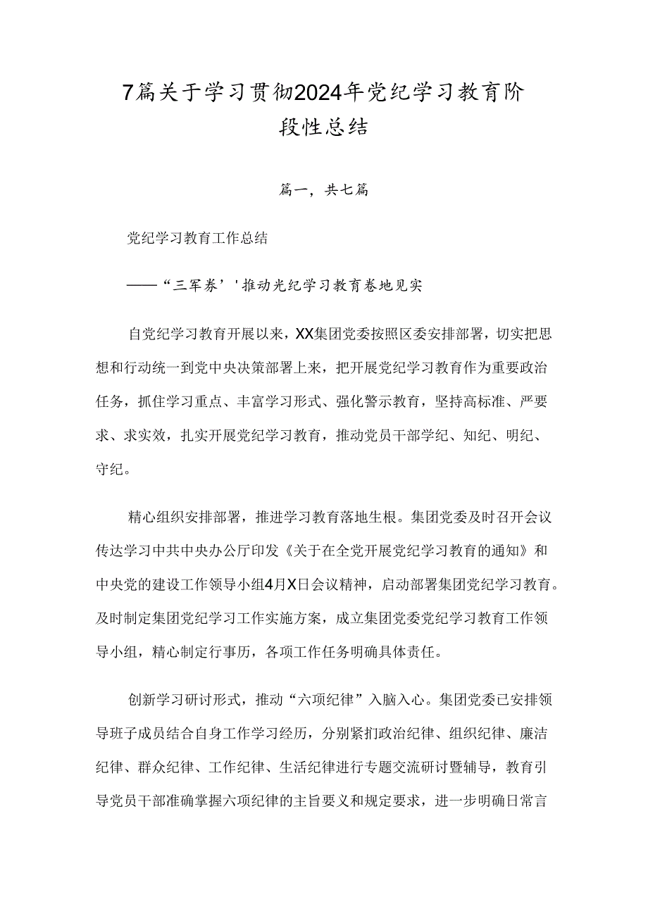 7篇关于学习贯彻2024年党纪学习教育阶段性总结.docx_第1页