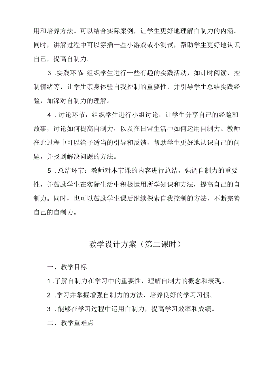 学习需要自制力 教学设计 心理健七年级下册.docx_第2页