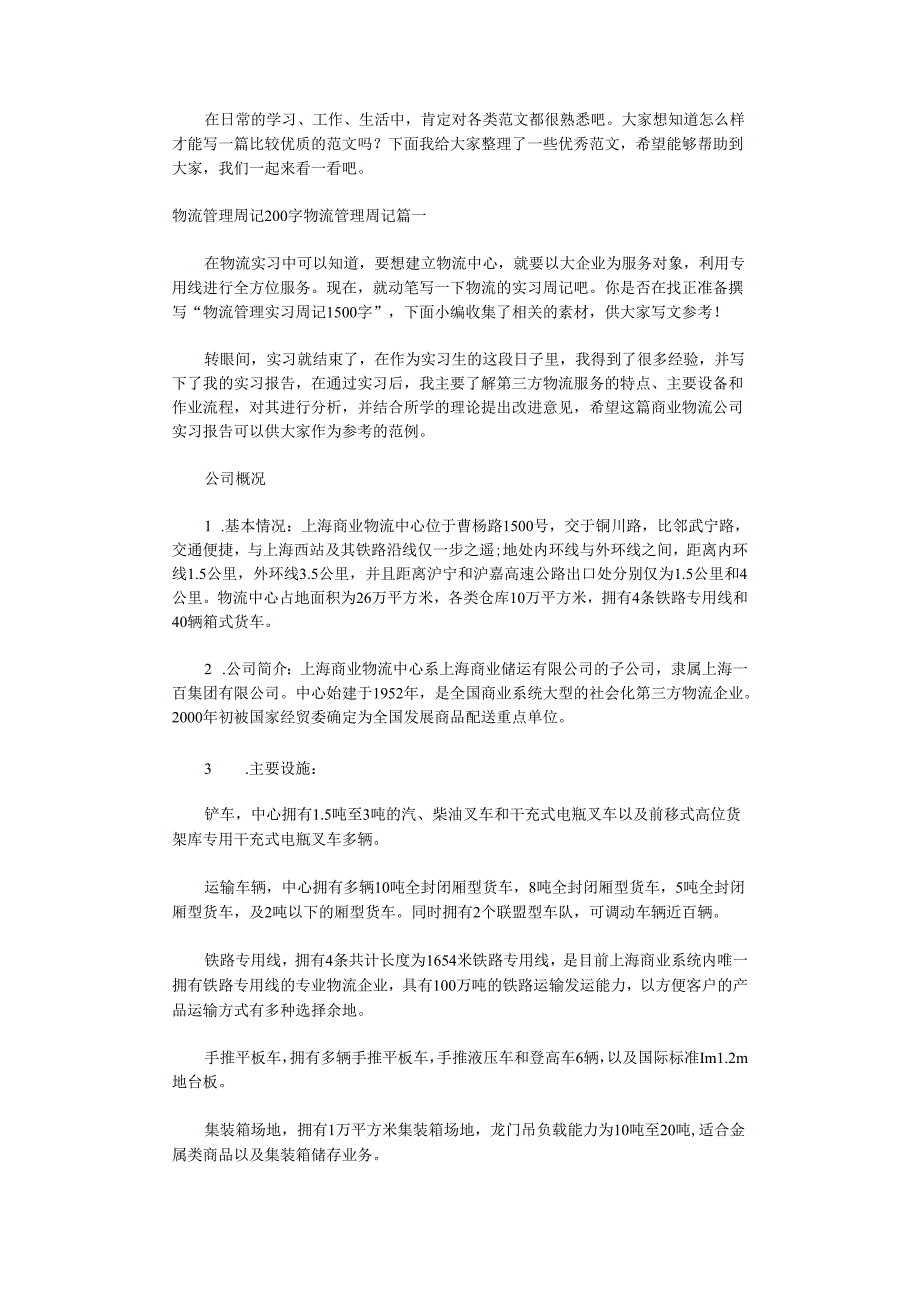 2023年物流管理周记200字 物流管理周记实用.docx_第1页