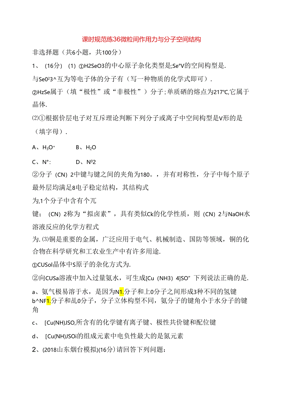 课时规范练测试练习题 微粒间作用力与分子空间结构.docx_第1页