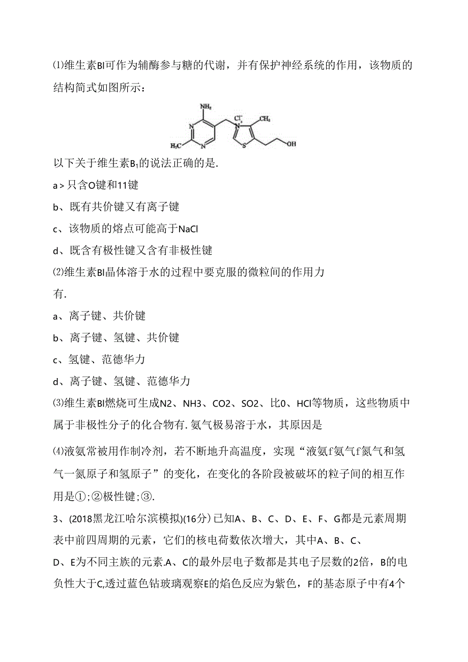 课时规范练测试练习题 微粒间作用力与分子空间结构.docx_第2页