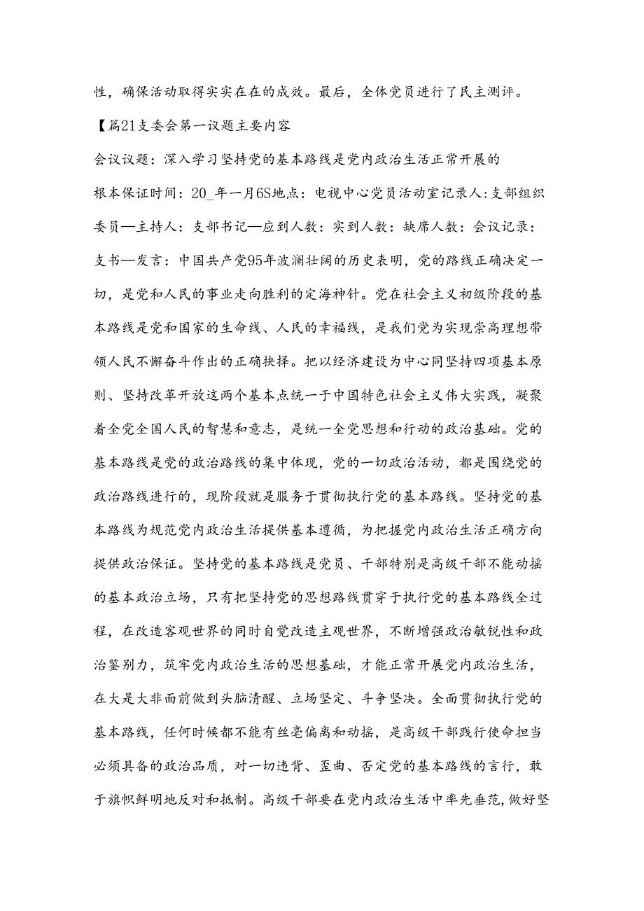 支委会第一议题主要内容范文(五篇).docx_第2页