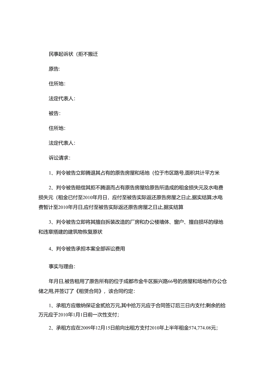 被告拒不搬迁的民事起诉状.docx_第1页