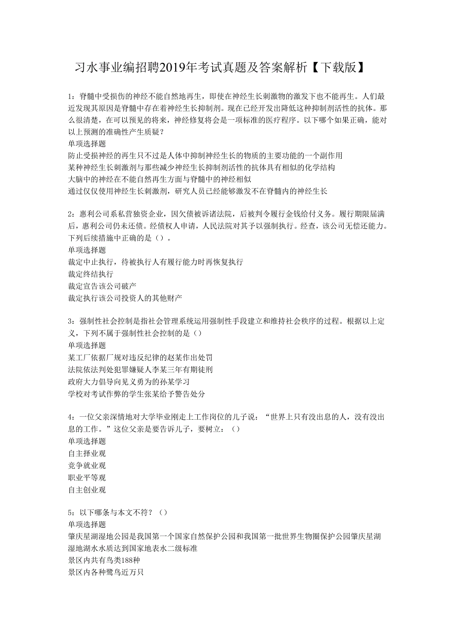 习水事业编招聘2019年考试真题及答案解析【下载版】.docx_第1页