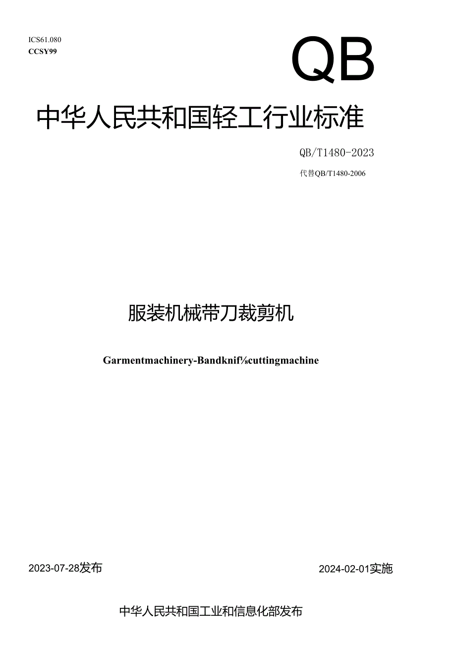 QB_T 1480-2023 服装机械 带刀裁剪机.docx_第1页