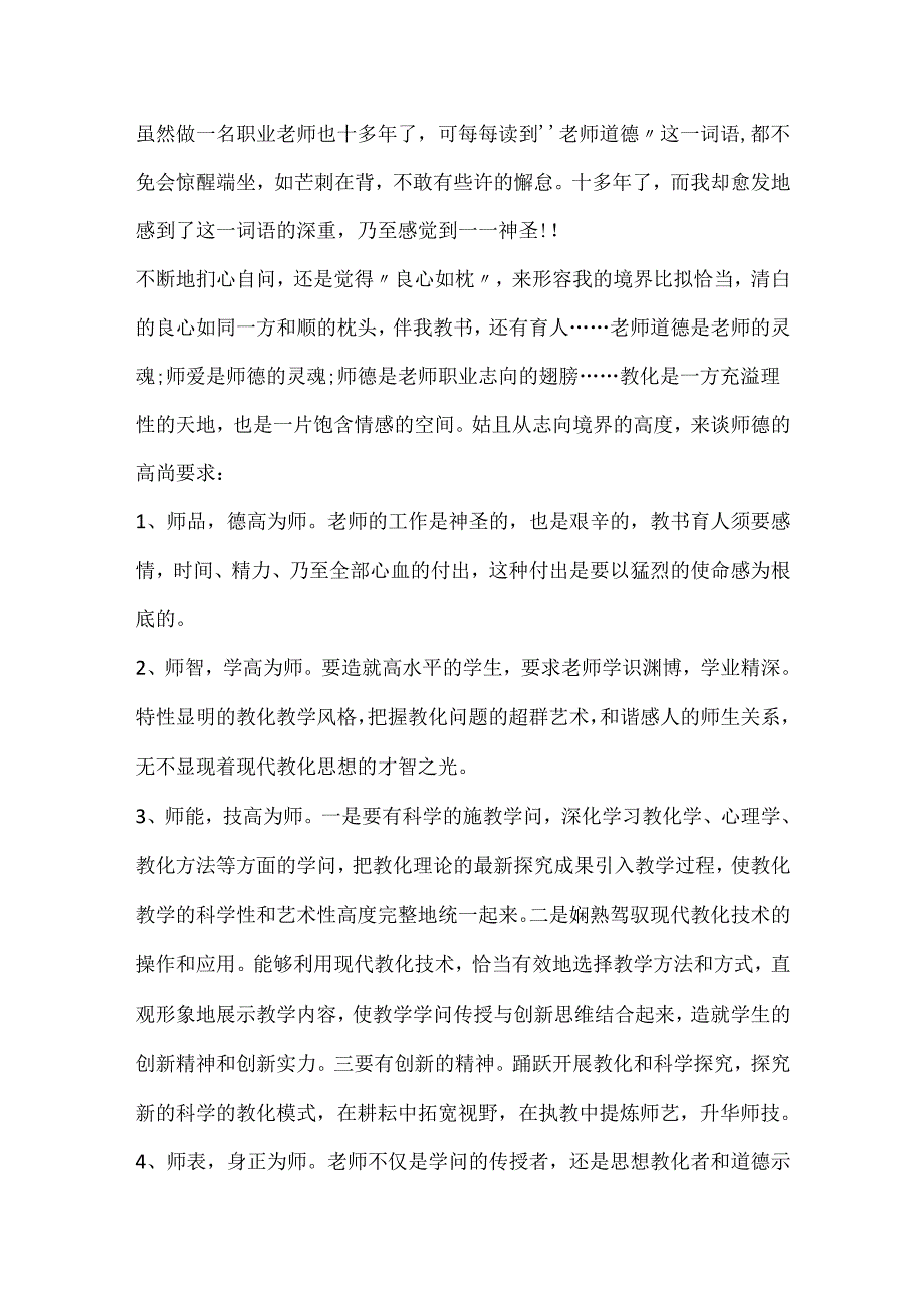 20xx幼儿老师一日规范心得.docx_第3页