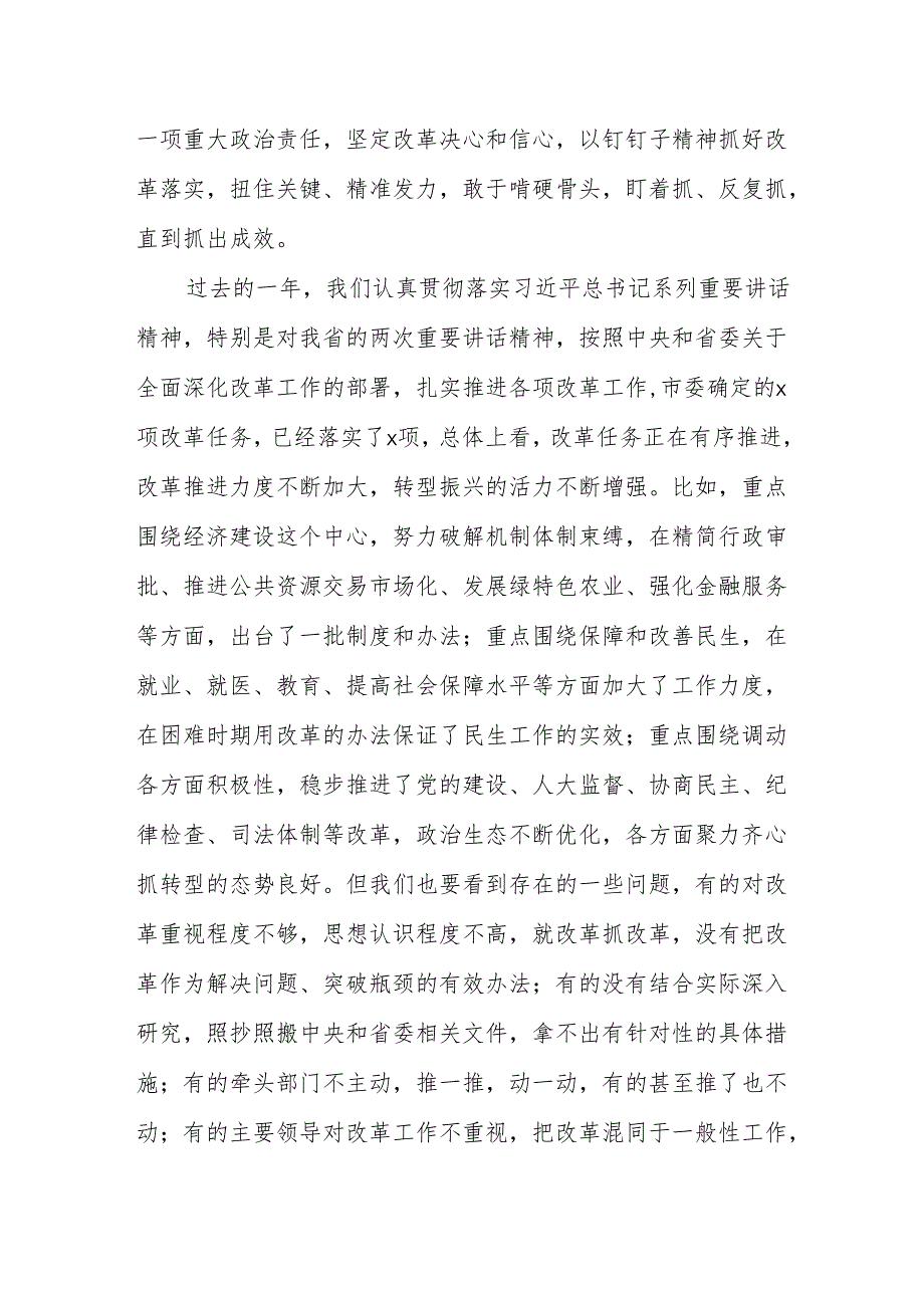 在全市全面深化改革领导小组会议上的讲话 (9).docx_第2页