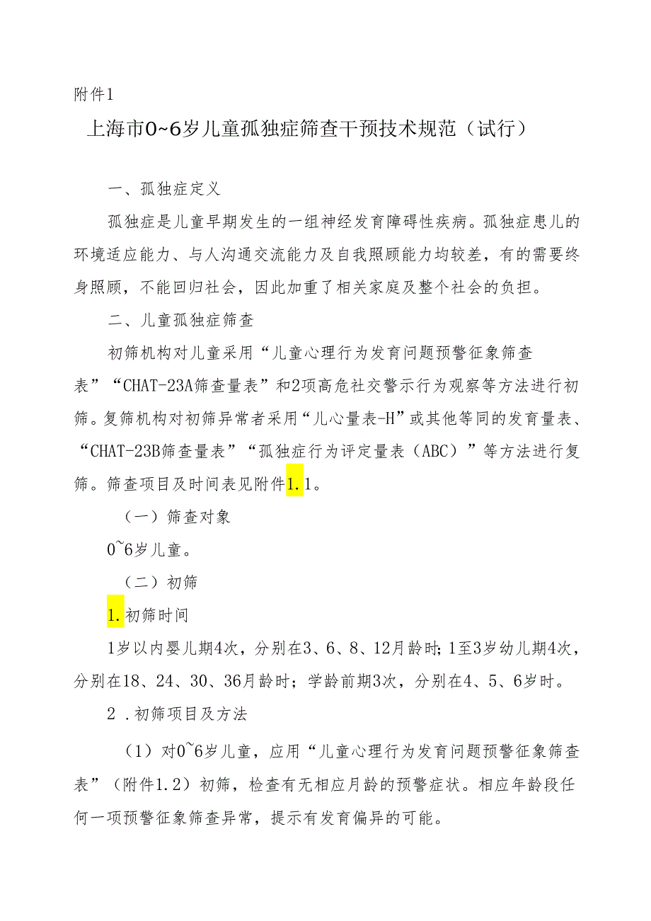 上海市0～6岁儿童孤独症筛查干预技术规范（试行）.docx_第1页