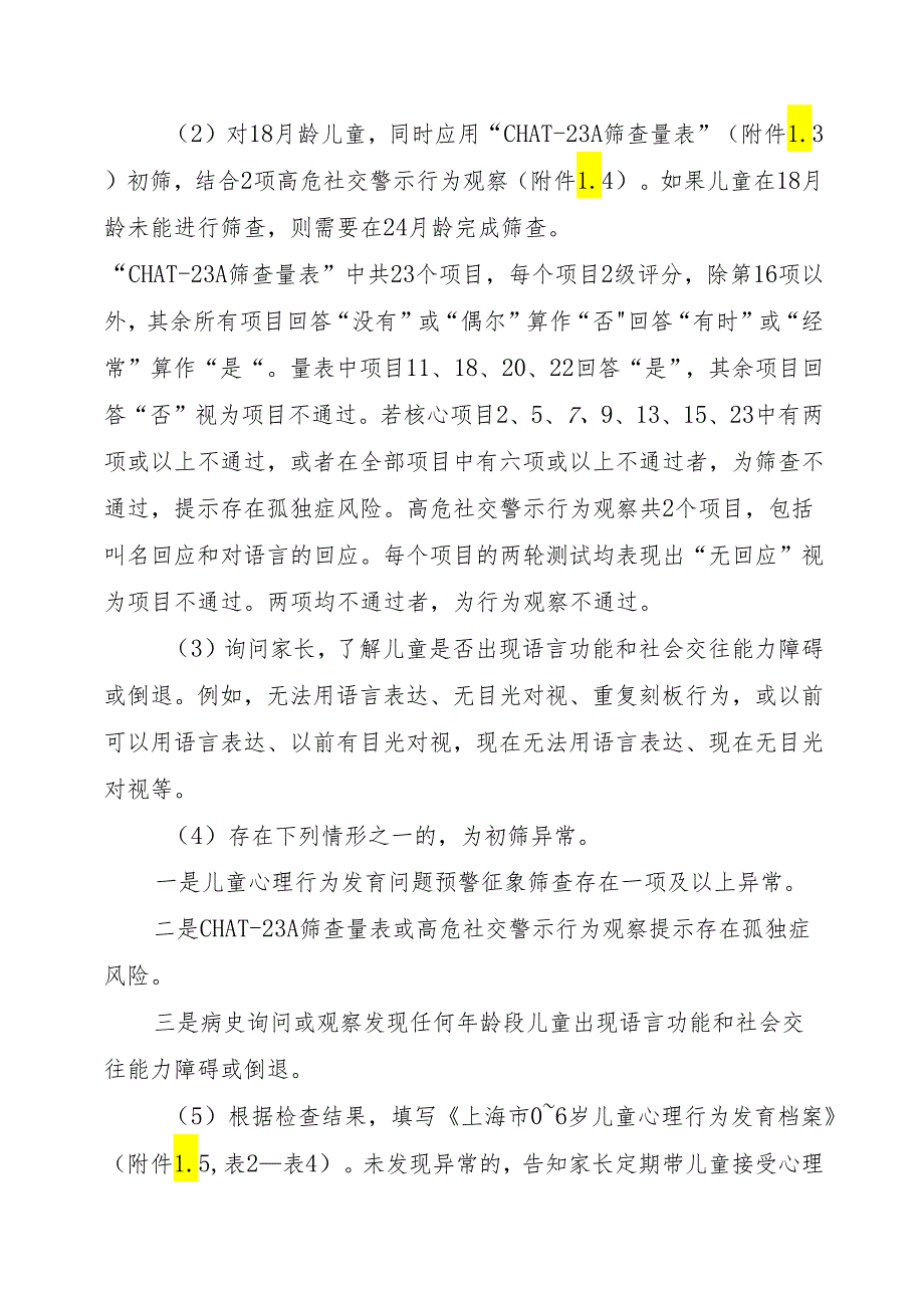 上海市0～6岁儿童孤独症筛查干预技术规范（试行）.docx_第2页