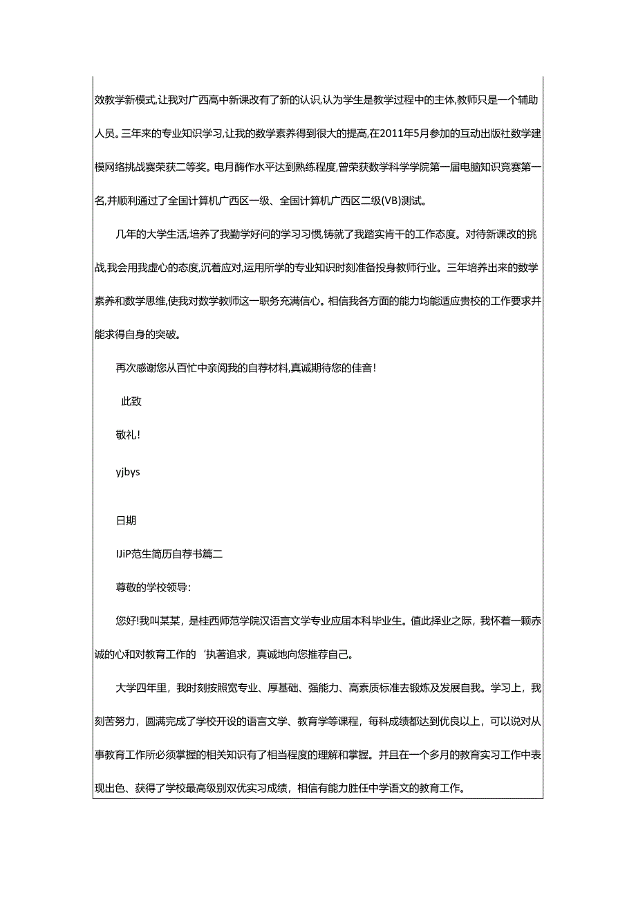 2024年师范生简历自荐书.docx_第2页