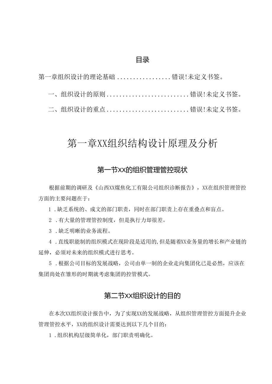 X煤焦化工有限企业管理组织咨询报告.docx_第2页